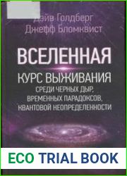Вселенная. Руководство по эксплуатации. Как выжить среди черных дыр, временных парадоксов и квантовой неопределенности