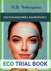 Настольная книга косметолога (руководство для врачей-косметологов)