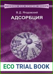 Адсорбция