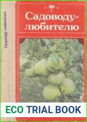 Садоводу-любителю