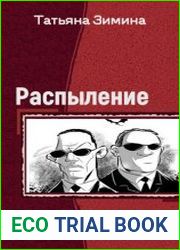 Распыление. Дилогия в одном томе