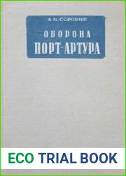 Оборона порт-Артура. Русско-Японская война 1904-1905 гг.