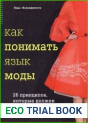 Как понимать язык моды. 26 принципов, которые должен знать каждый модельер