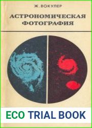 Астрономическая фотография. От дагерротипии до электронной камеры