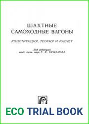 Шахтные самоходные вагоны. Конструкция, теория и расчёт
