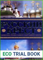 Русский крест. Символика православного надглавного креста