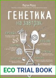 Генетика на завтрак. Научные лайфхаки для повседневной жизни
