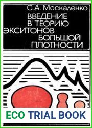Введение в теорию экситонов большой плотности