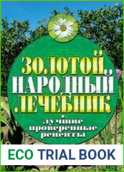 Золотой народный лечебник лучшие проверенные рецепты