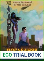 Последняя петля. Книга 2