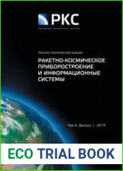 Ракетно-космическое приборостроение и информационные системы №1 (2019)