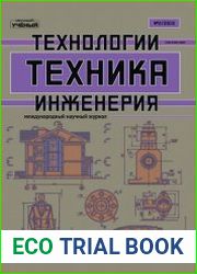 Техника. Технологии. Инженерия №2 (апрель 2019)