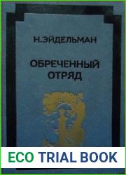 Обреченный отряд
