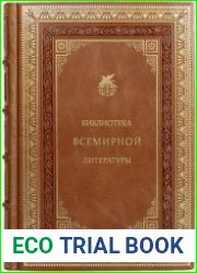 Библиотека всемирной литературы в 200 томах