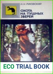 Охота на пушных зверей