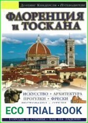 Флоренция и Тоскана