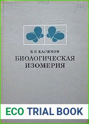 Биологическая изомерия