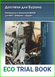 Доспехи для Бурана. Материалы и технологии ВИАМ для МКС "Энергия-Буран"