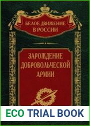Зарождение добровольческой армии (2023)