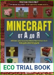 Minecraft от А до Я. Неофициальная иллюстрированная энциклопедия