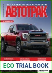 Автотрак №1 (февраль-март 2019)