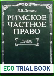 Римское частное право