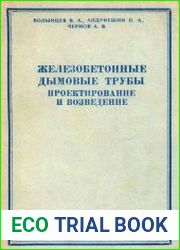 Железобетонные дымовые трубы. Проектирование и возведение