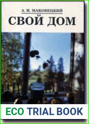 Свой дом