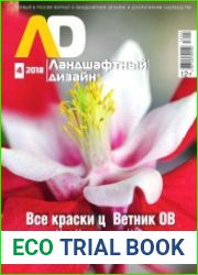 Ландшафтный дизайн