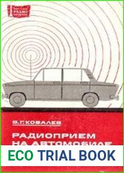 Радиоприем на автомобиле