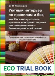 Уютный интерьер по правилам и без, или Как самому создать красивое пространство дома…