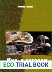 Мир, в котором я теперь живу