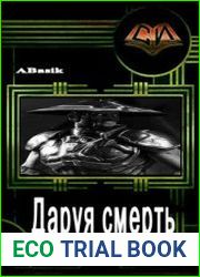 Даруя смерть