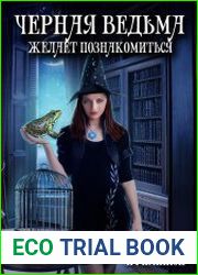 Черная ведьма желает познакомиться