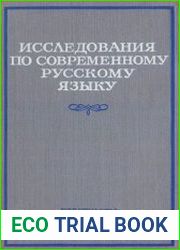 Исследования по современному русскому языку