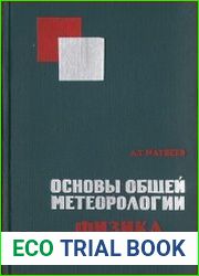 Основы общей метеорологии. Физика атмосферы