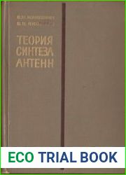 Теория синтеза антенн