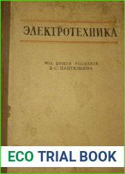 Электротехника. Общий курс