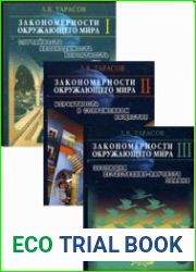 Закономерности окружающего мира