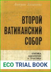Второй Ватиканский собор