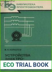 Устройства электробезопасности