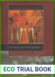 История русской церкви