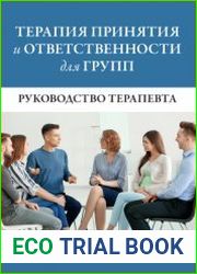 Терапия принятия и ответственности для групп. Руководство терапевта