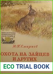 Охота на зайцев и других грызунов