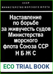 Наставление по борьбе за живучесть судов Министерства морского флота Союза ССР (НБЖС) РД 31.60.14-81