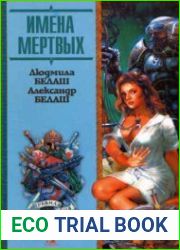 Имена мертвых
