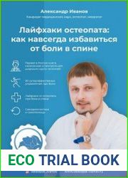 Лайфхаки остеопата как навсегда избавиться от боли в спине