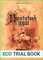 Похититель душ