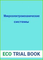 Микроэлектромеханические системы