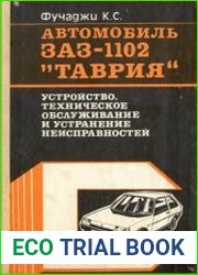 Автомобиль ЗАЗ-1102 Таврия. Устройство, техническое обслуживание и устранение неисправностей